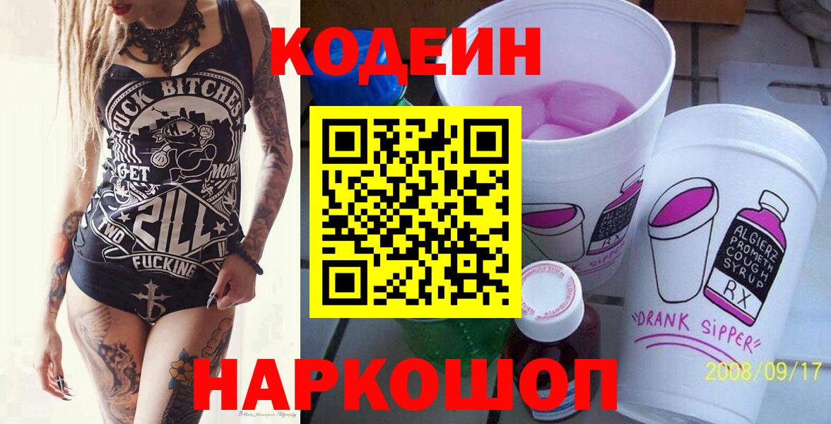 Знаменск  Кодеин Purple Drank  Codein напиток Lean (лин)  Вход с VPN 